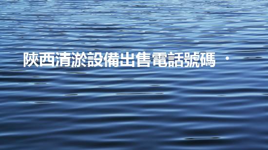 陜西清淤設備出售電話號碼，竟然有這么大的市場？！